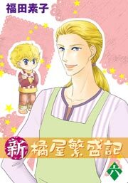 新・橘屋繁盛記　6巻