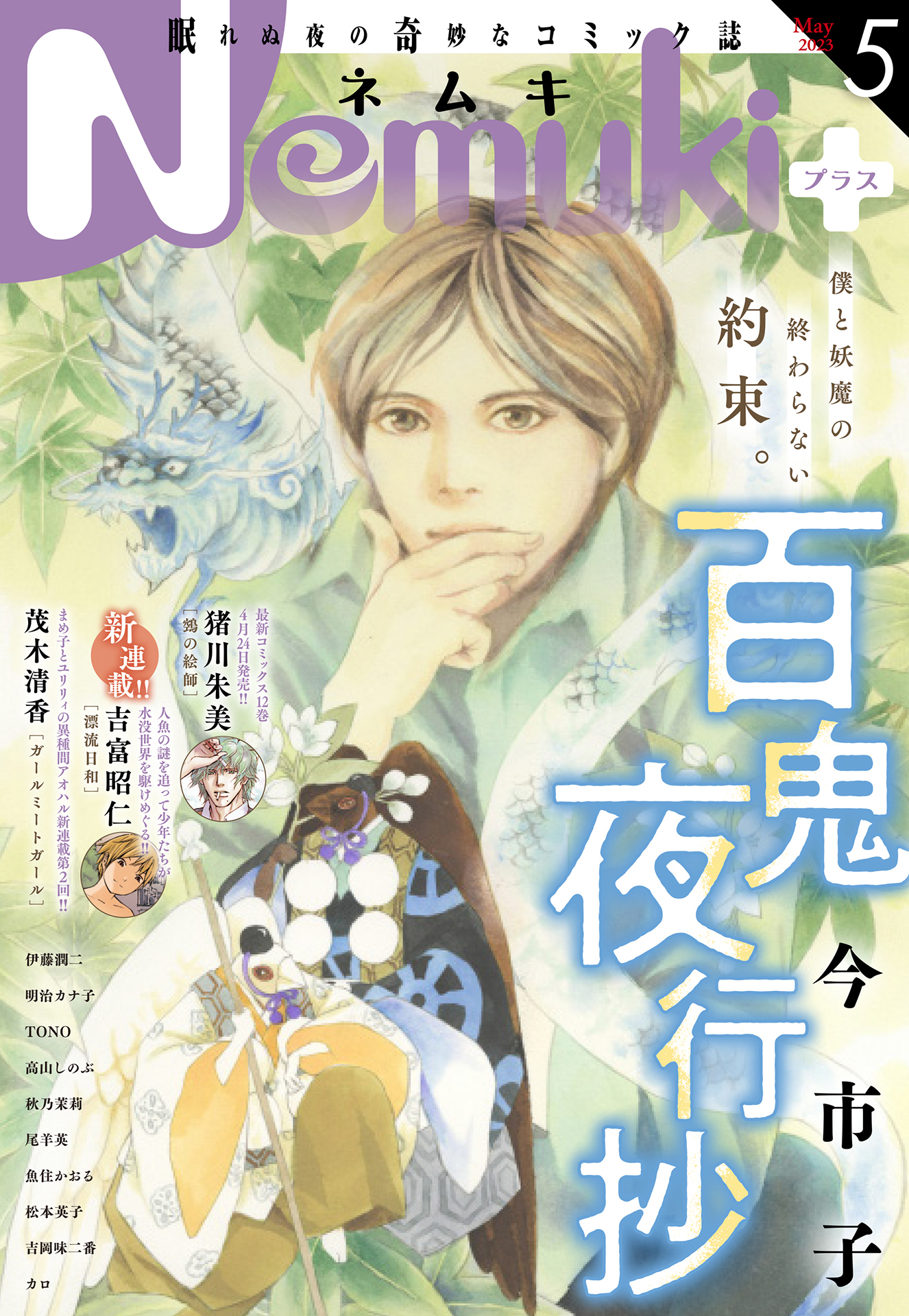 Nemuki+　2023年5月号 [雑誌]