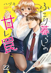 ふたり暮らしの甘い罠