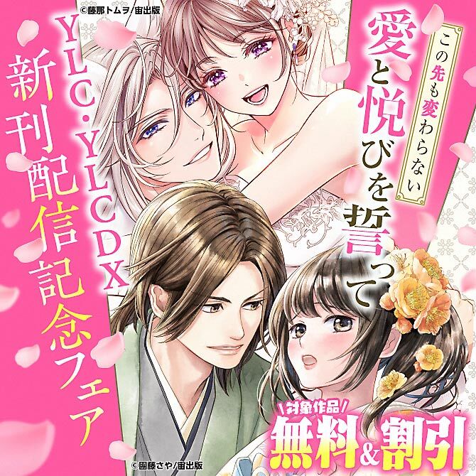 この先も変わらない愛と悦びを誓って― YLC・YLC DX新刊配信記念フェア
