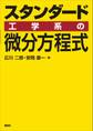 スタンダード 工学系の微分方程式
