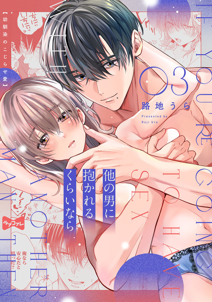 【ラブコフレ】他の男に抱かれるくらいなら －幼馴染のこじらせ愛－ act.3