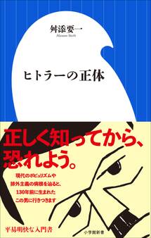 ヒトラーの正体(小学館新書)
