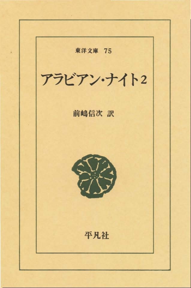 アラビアン・ナイト　　２