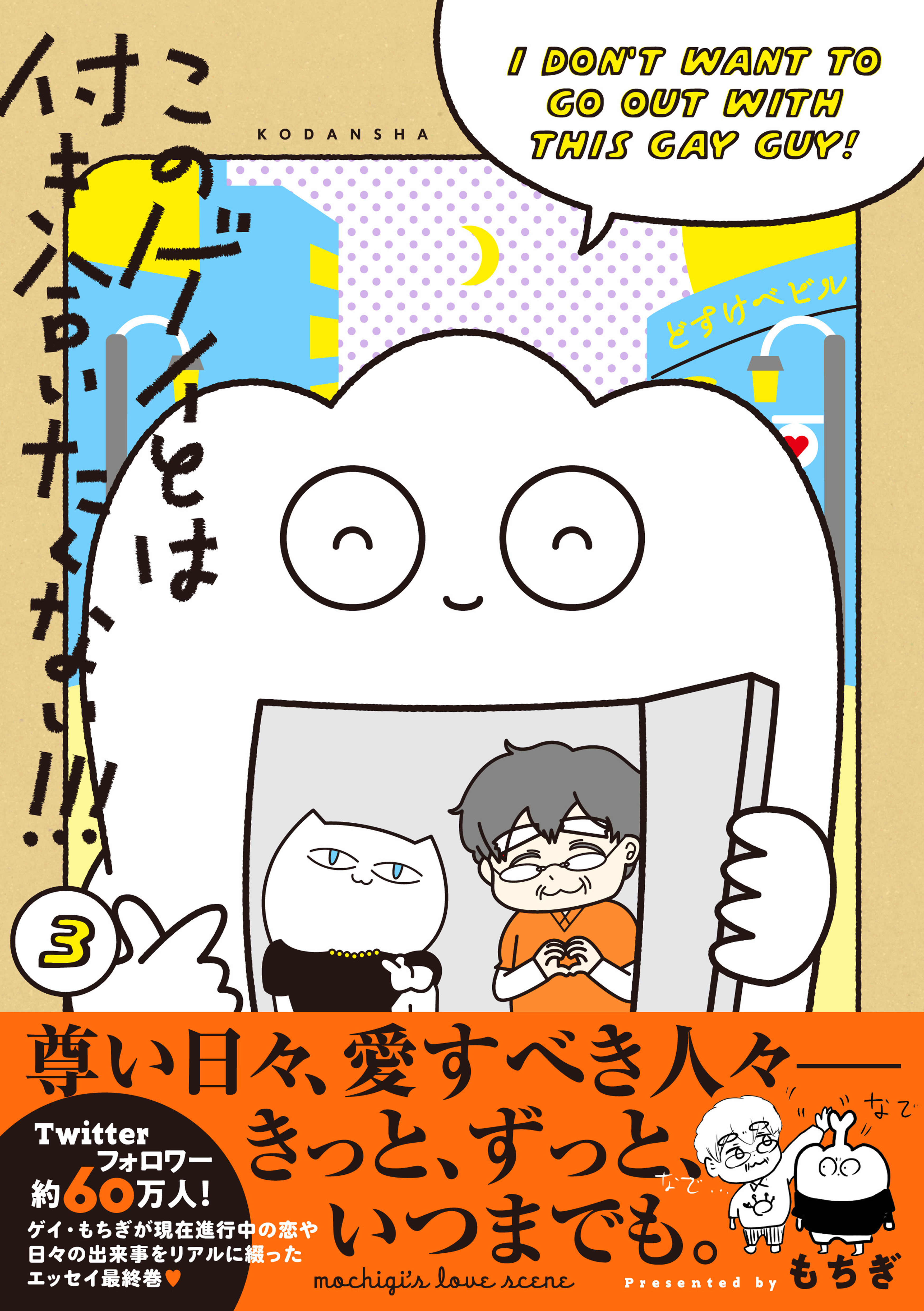 このゲイとは付き合いたくない！！！