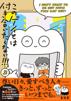 このゲイとは付き合いたくない!!!(3)