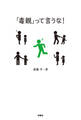 「毒親」って言うな!