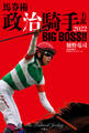 馬券術 政治騎手名鑑2022 BIG BOSS!!