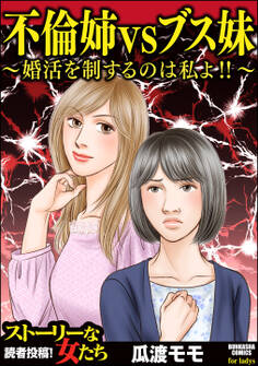 不倫姉vsブス妹 ~婚活を制するのは私よ!!~