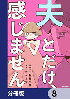 夫とだけ、感じません【分冊版】 8