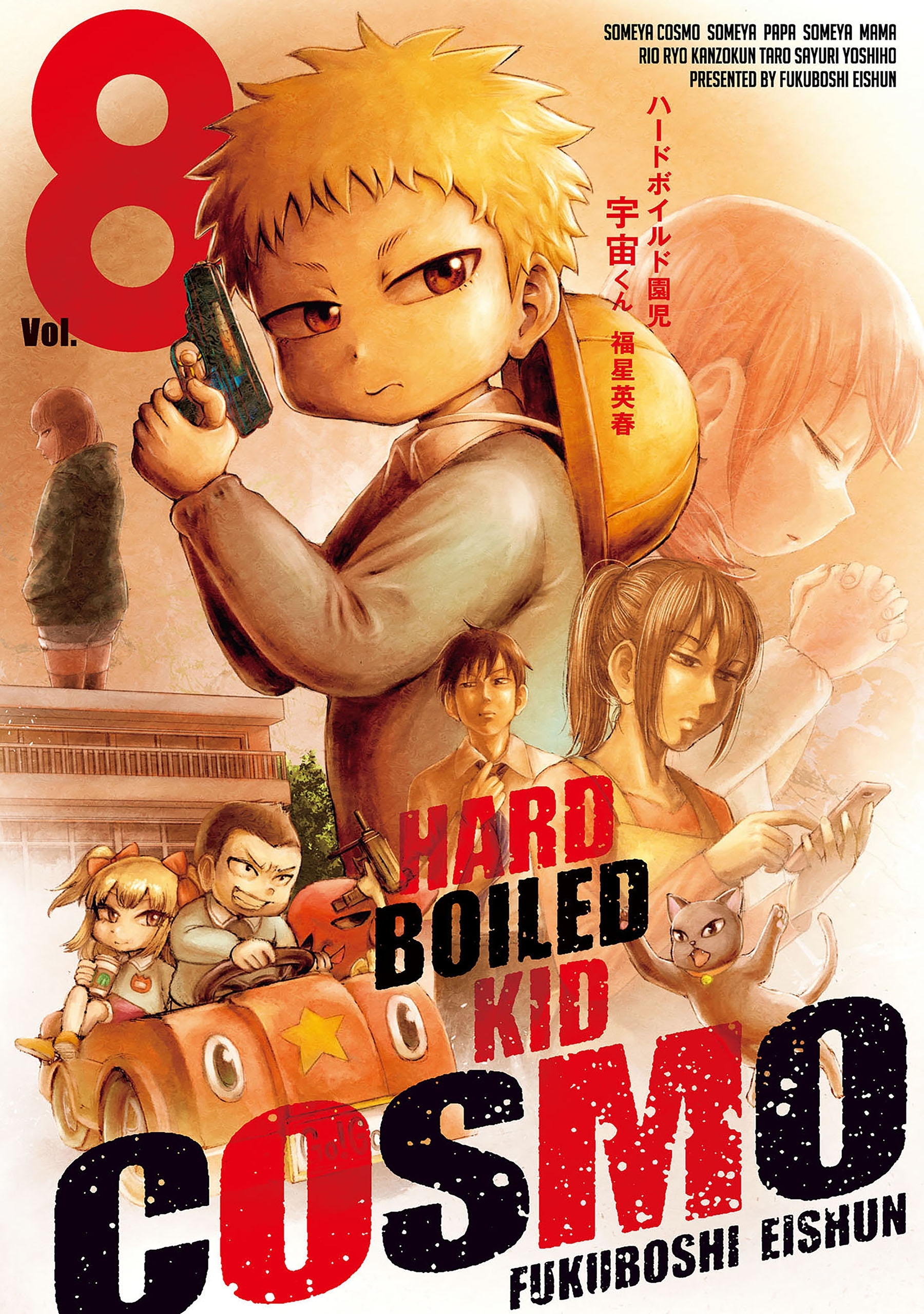 ハードボイルド園児 宇宙くん  8巻