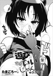 【単話版】『遊び』でもまあいいじゃん＋おまけ