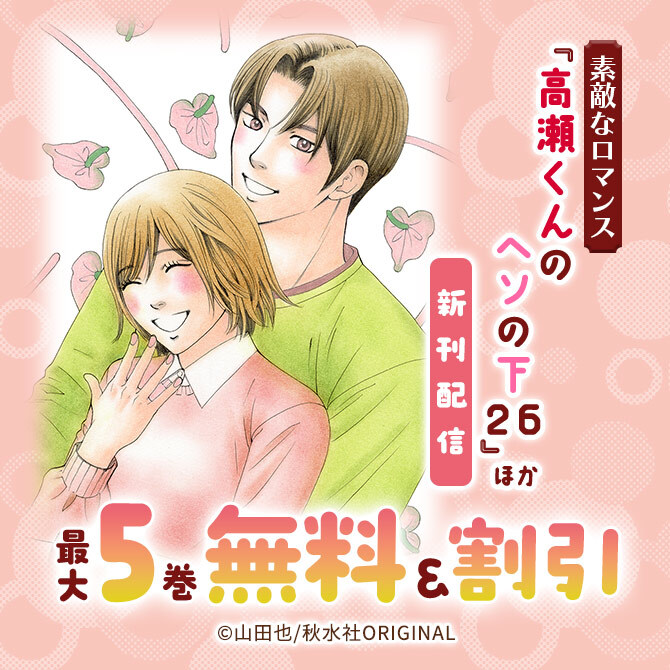 素敵なロマンス『高瀬くんのヘソの下26』ほか新刊配信