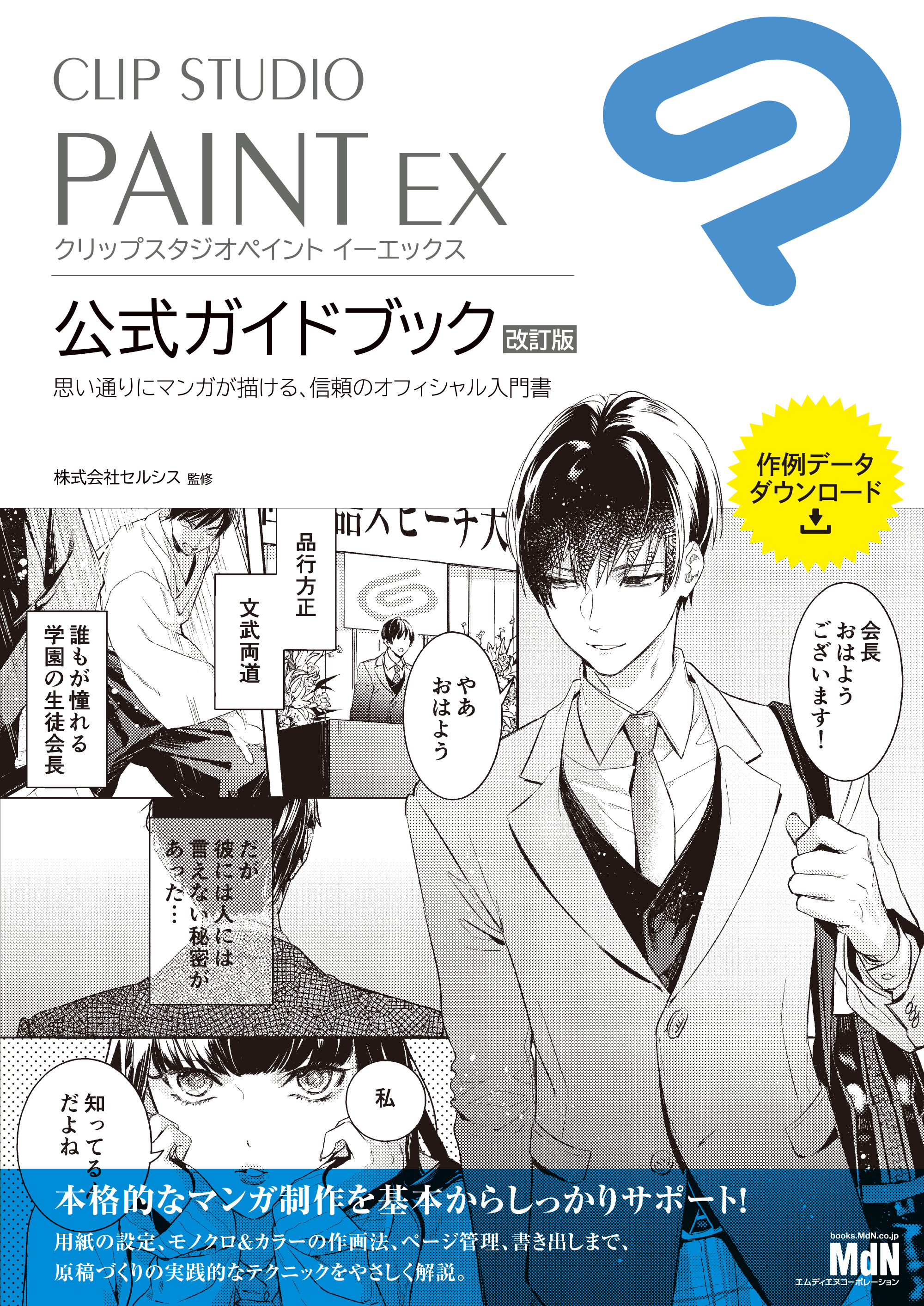 CLIP STUDIO PAINT EX　公式ガイドブック　改訂版