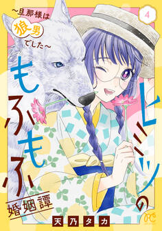 ヒミツのもふもふ婚姻譚~旦那様は狼男でした~【電子単行本】 4