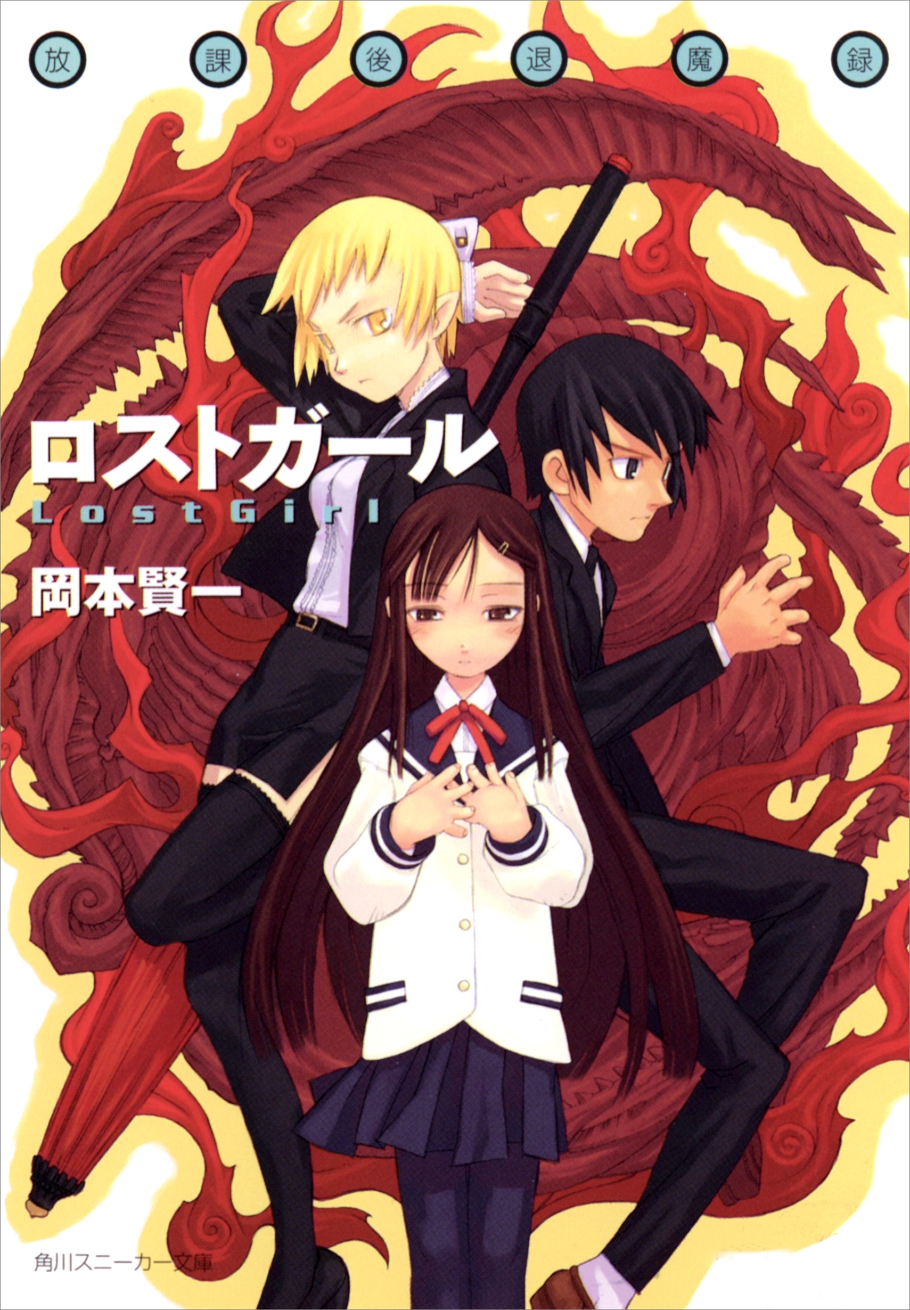 放課後退魔録　ロストガール