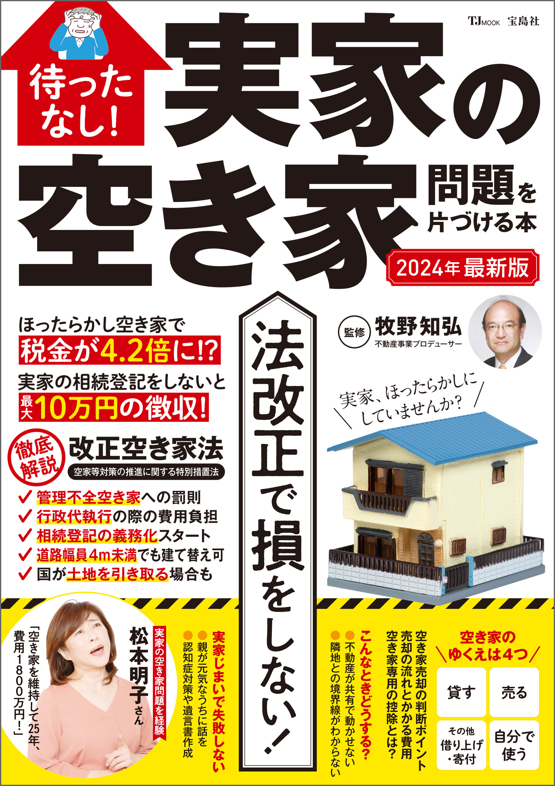 待ったなし！ 実家の空き家問題を片づける本 2024年最新版