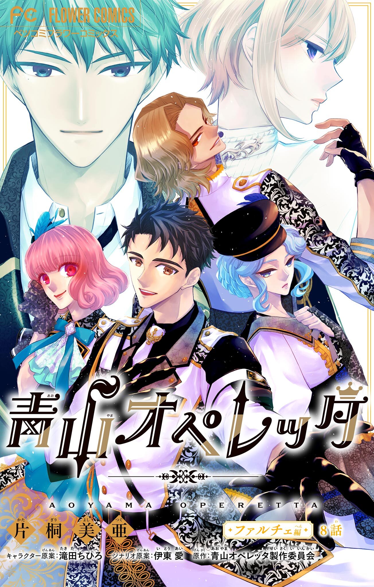 青山オペレッタ【マイクロ】 8