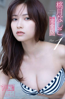 桃月なしこ完全版 Part.1 ヤンマガデジタル写真集