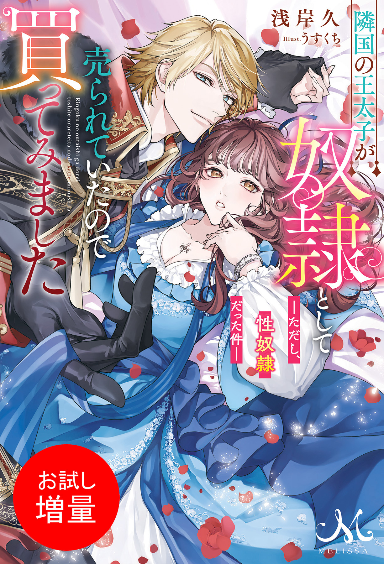 【期間限定　試し読み増量版】隣国の王太子が奴隷として売られていたので買ってみました ―ただし、性奴隷だった件―