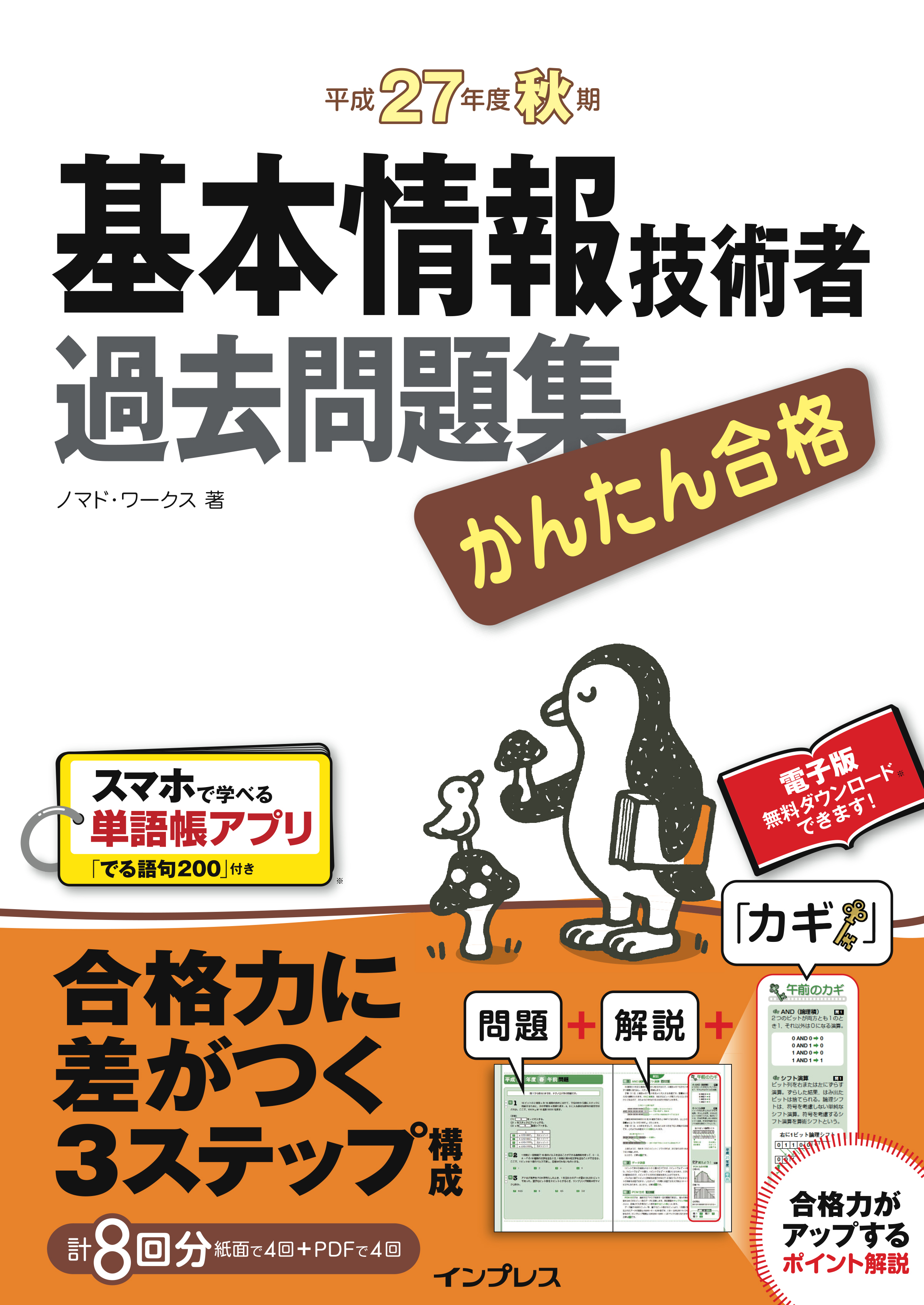 かんたん合格 基本情報技術者過去問題集 平成27年度秋期