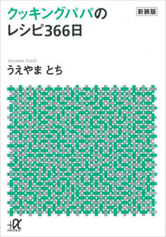 新装版 クッキングパパのレシピ366日