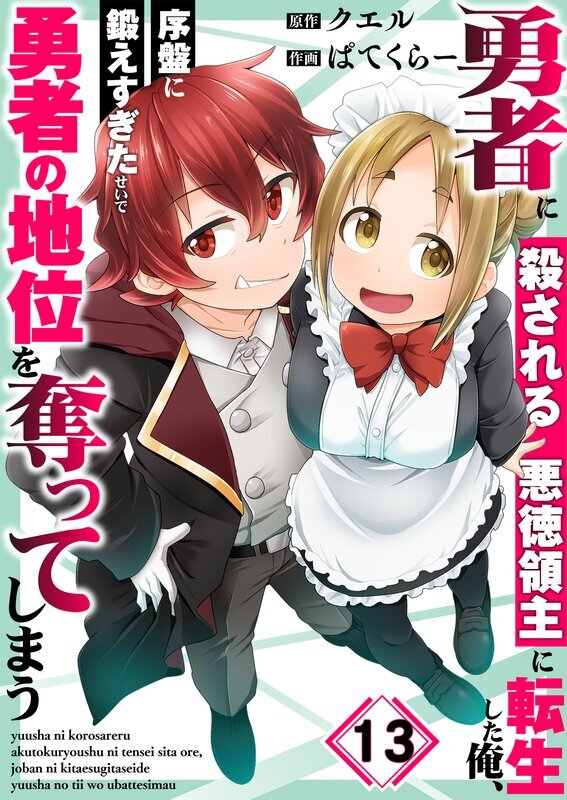 勇者に殺される悪徳領主に転生した俺、序盤に鍛えすぎたせいで勇者の地位を奪ってしまう