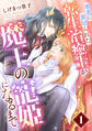 【期間限定 無料お試し版 閲覧期限2026年1月5日】勇者に裏切られた転生治癒士が魔王の寵姫になるまで【分冊版】1話
