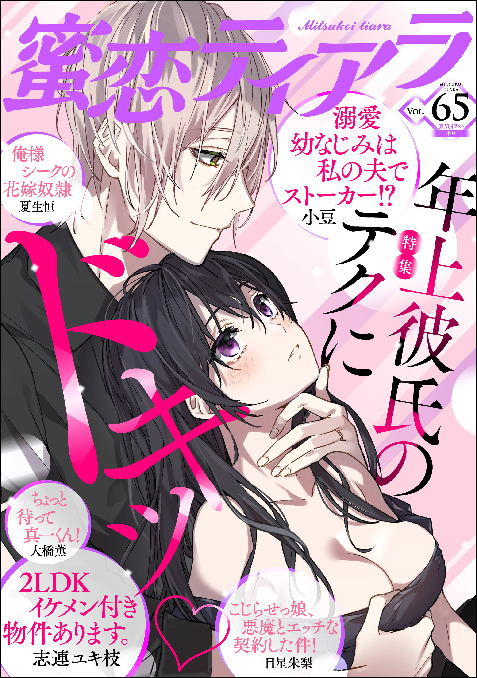 蜜恋ティアラ年上彼氏のテクにドキッ　Vol.65