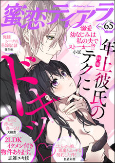 蜜恋ティアラ年上彼氏のテクにドキッ Vol.65