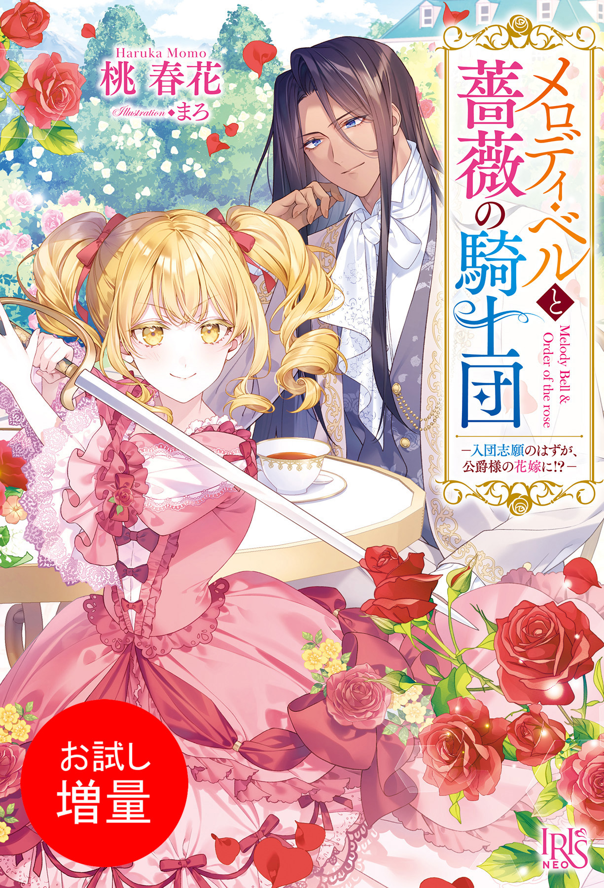 【期間限定　試し読み増量版】メロディ・ベルと薔薇の騎士団ー入団志願のはずが、公爵様の花嫁に！？ー【特典SS付】