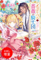 【期間限定 試し読み増量版】メロディ・ベルと薔薇の騎士団ー入団志願のはずが、公爵様の花嫁に!?ー【特典SS付】