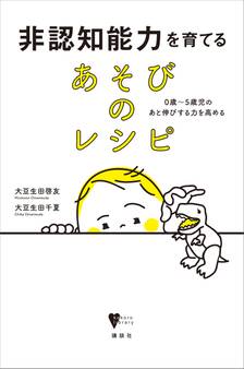 非認知能力を育てる あそびのレシピ 0歳~5歳児のあと伸びする力を高める