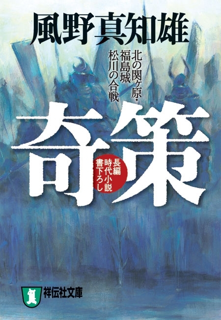 奇策―北の関ヶ原・福島城松川の合戦