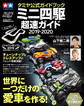 タミヤ公式ガイドブック ミニ四駆超速ガイド2019-2020