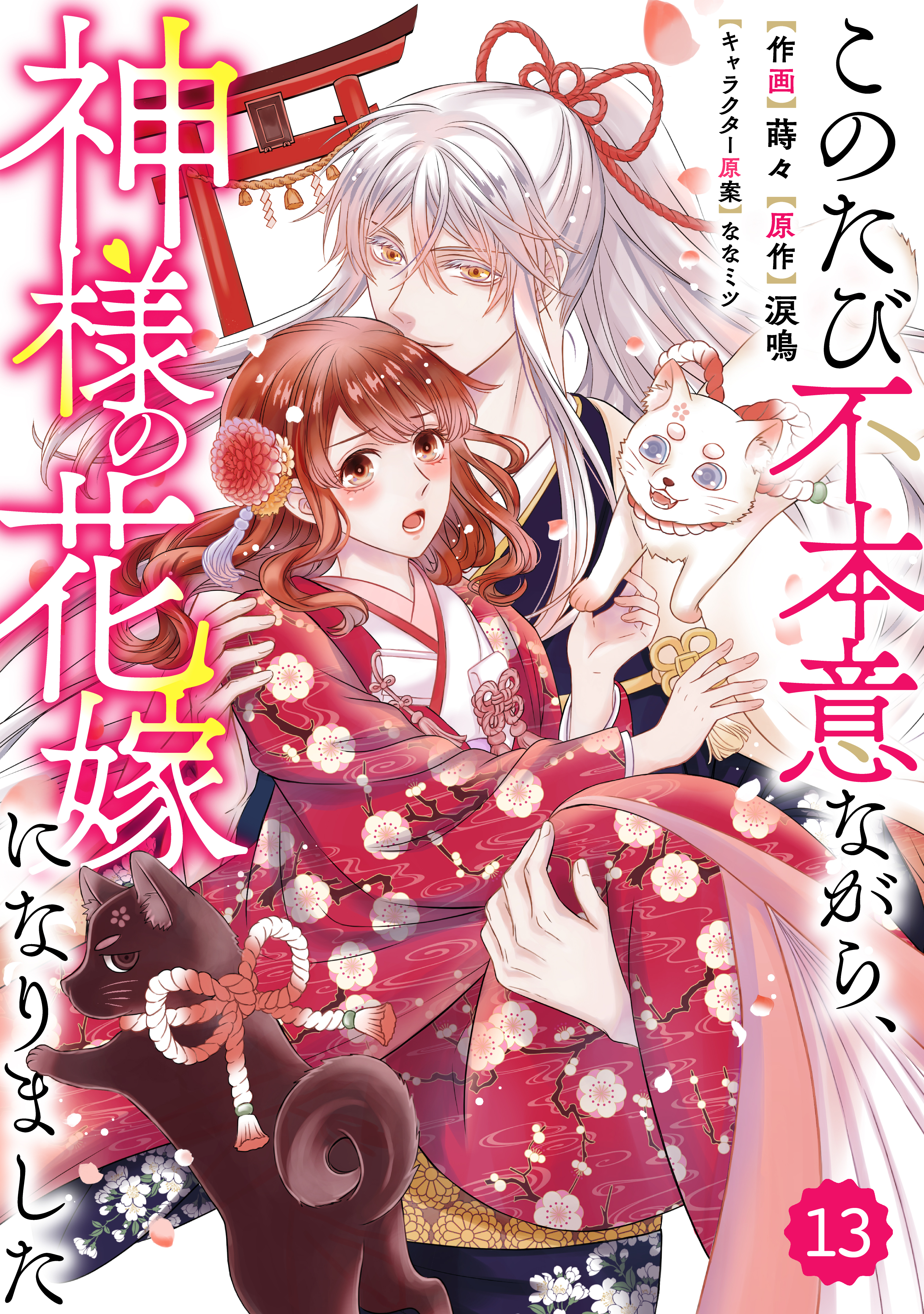 Berry's Fantasy このたび不本意ながら、神様の花嫁になりました（分冊版）13話