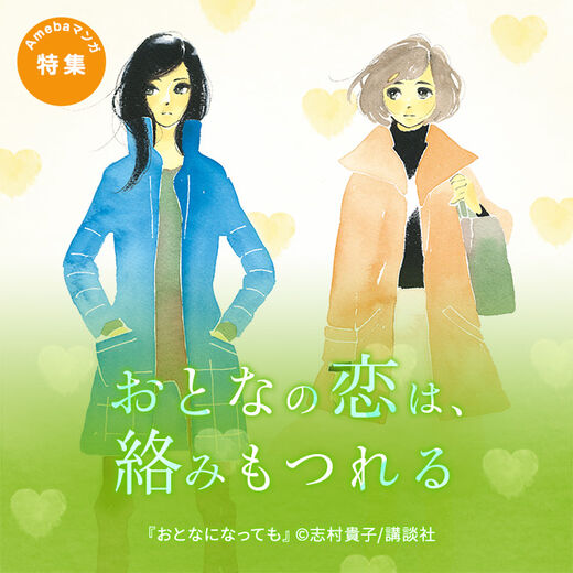 おとなの恋は 絡みもつれる Amebaマンガ 旧 読書のお時間です おとなの恋は 絡みもつれる Amebaマンガ 旧 読書のお時間です