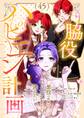 脇役ハピエン計画~悪役の従姉はバッドエンドから逃れたい~ 45