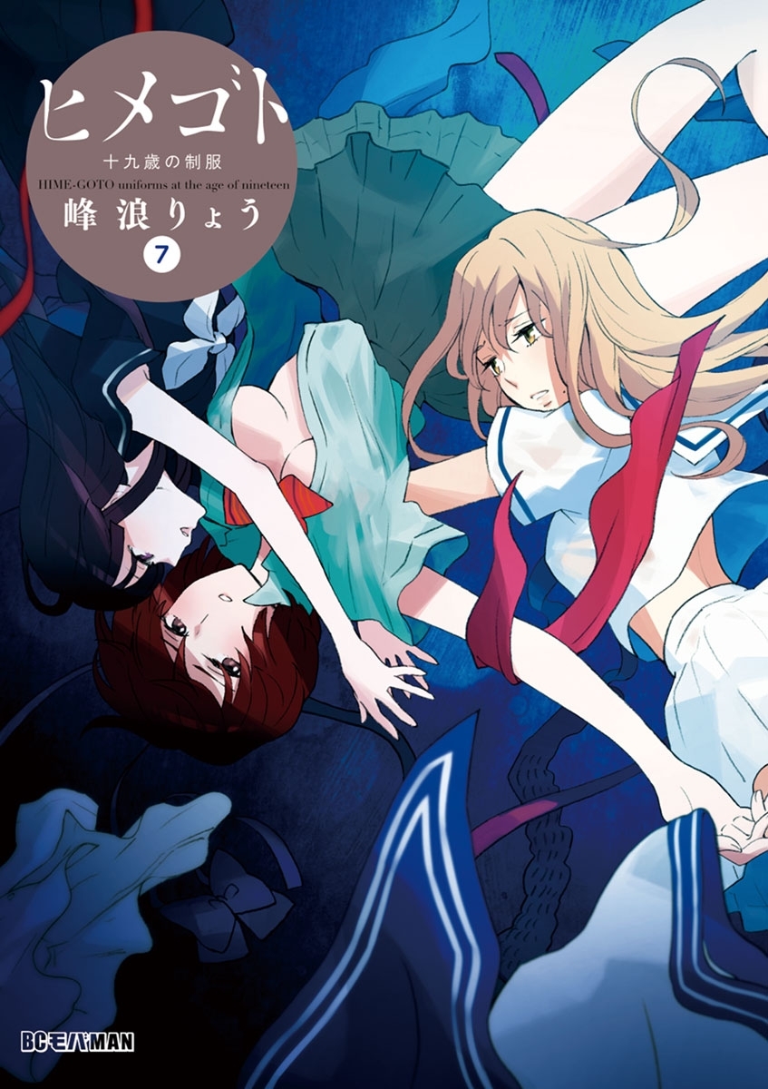 ヒメゴト～十九歳の制服～ 7