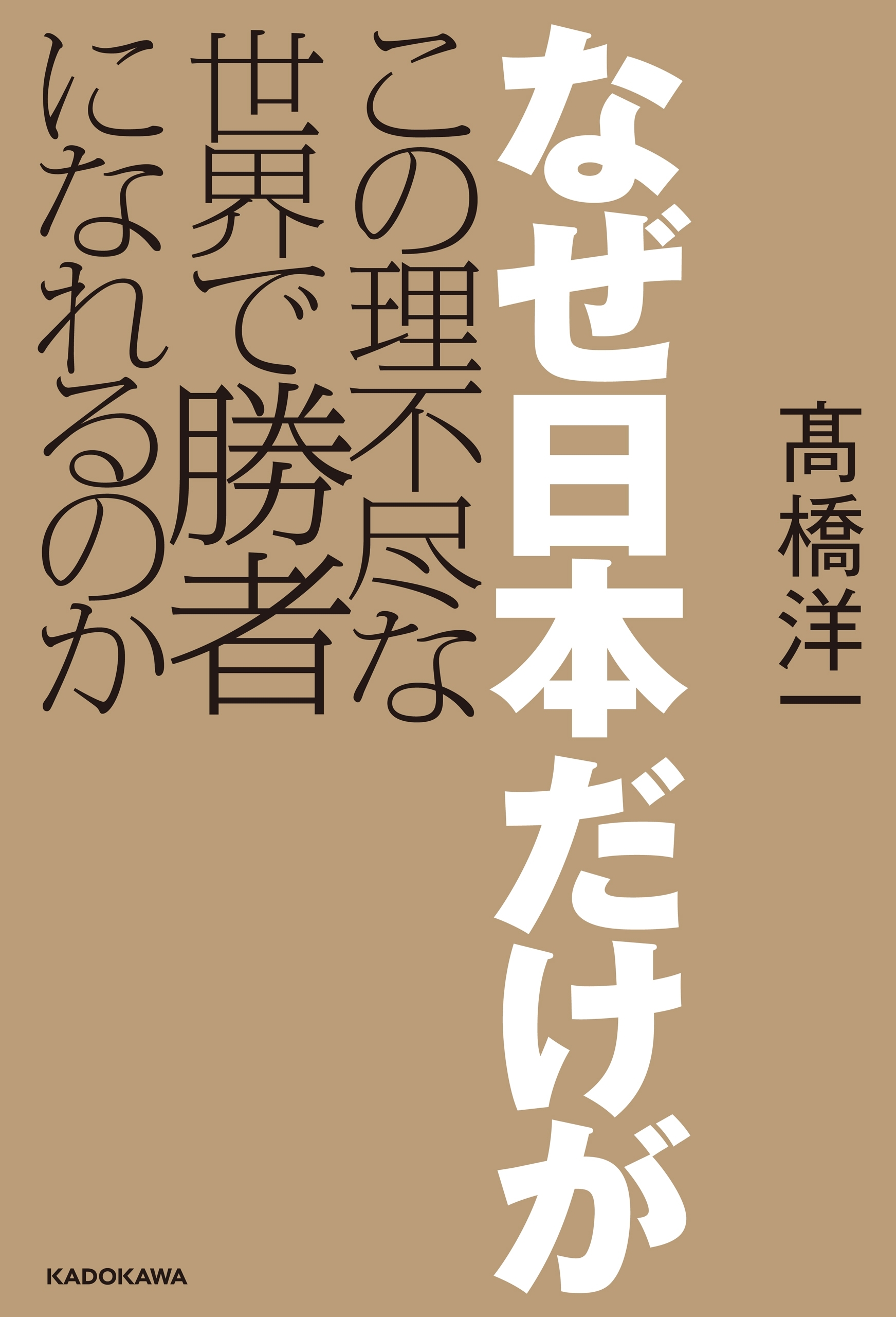 なぜ日本だけがこの理不尽な世界で勝者になれるのか