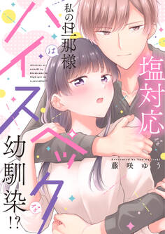 【期間限定 試し読み増量版 閲覧期限2026年5月7日】塩対応な私の旦那様はハイスペックな幼馴染!?【電子限定特典付き】【コミックス版】 1巻