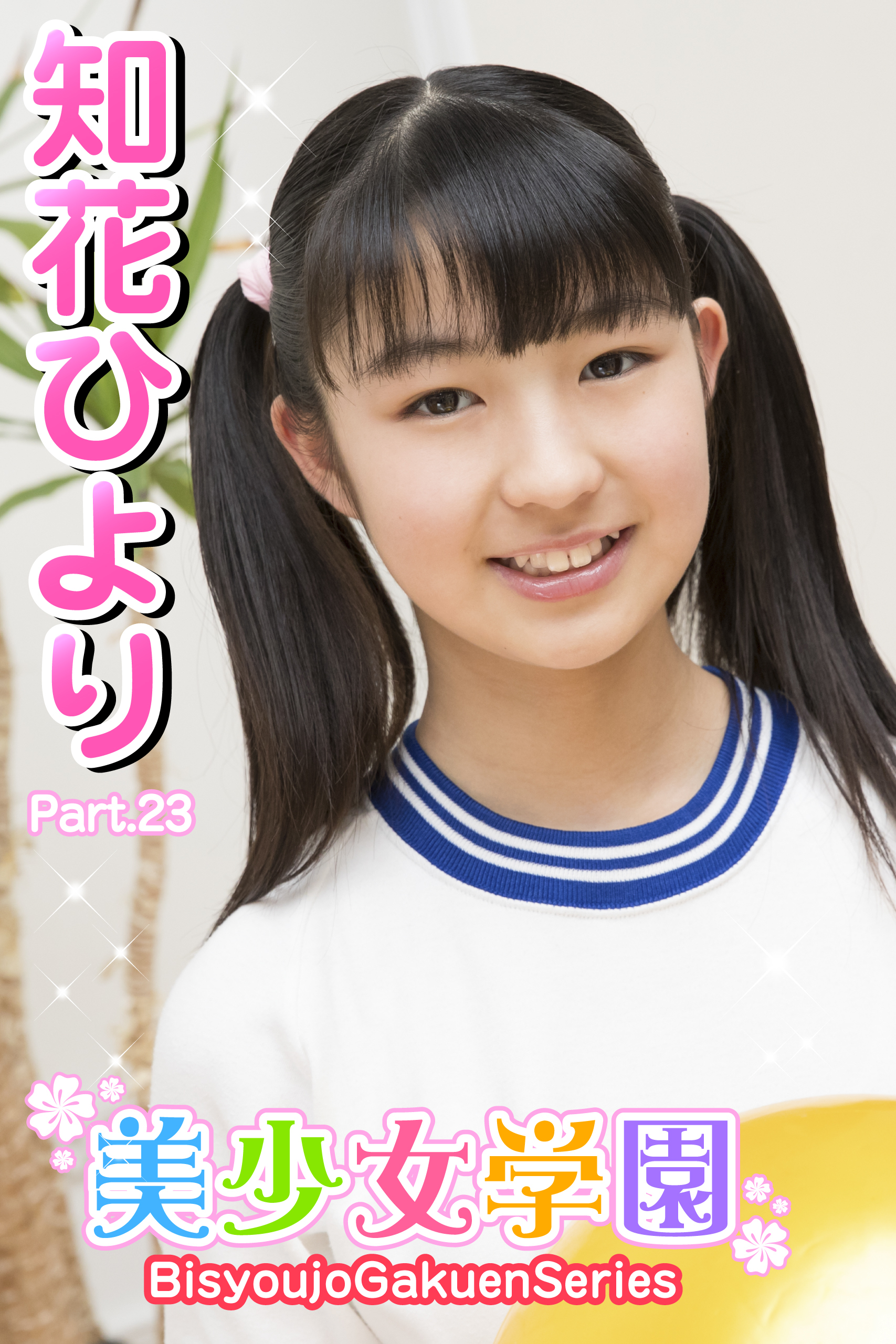 美少女学園　知花ひより　Part.23