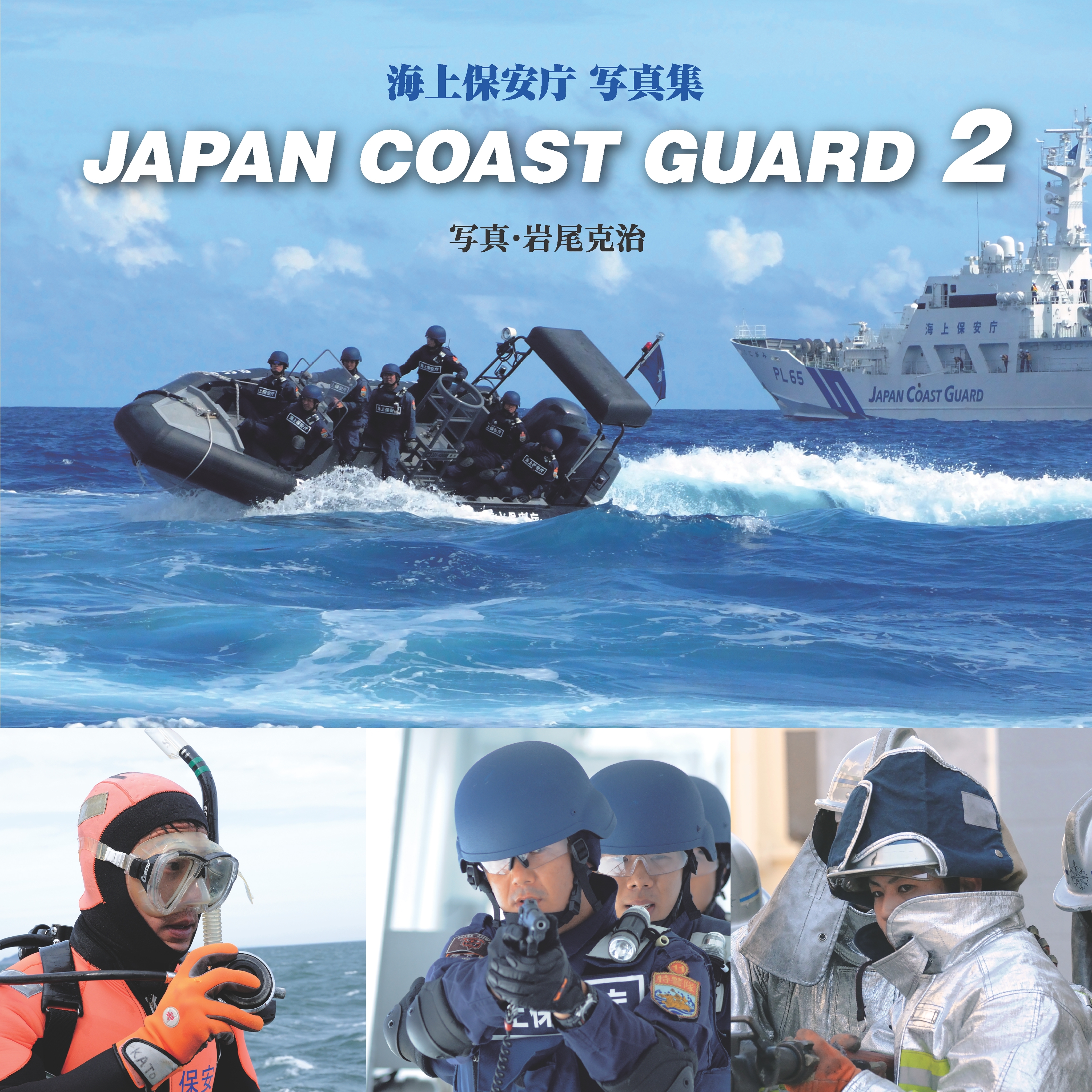 「JAPAN COAST GUARD」シリーズ