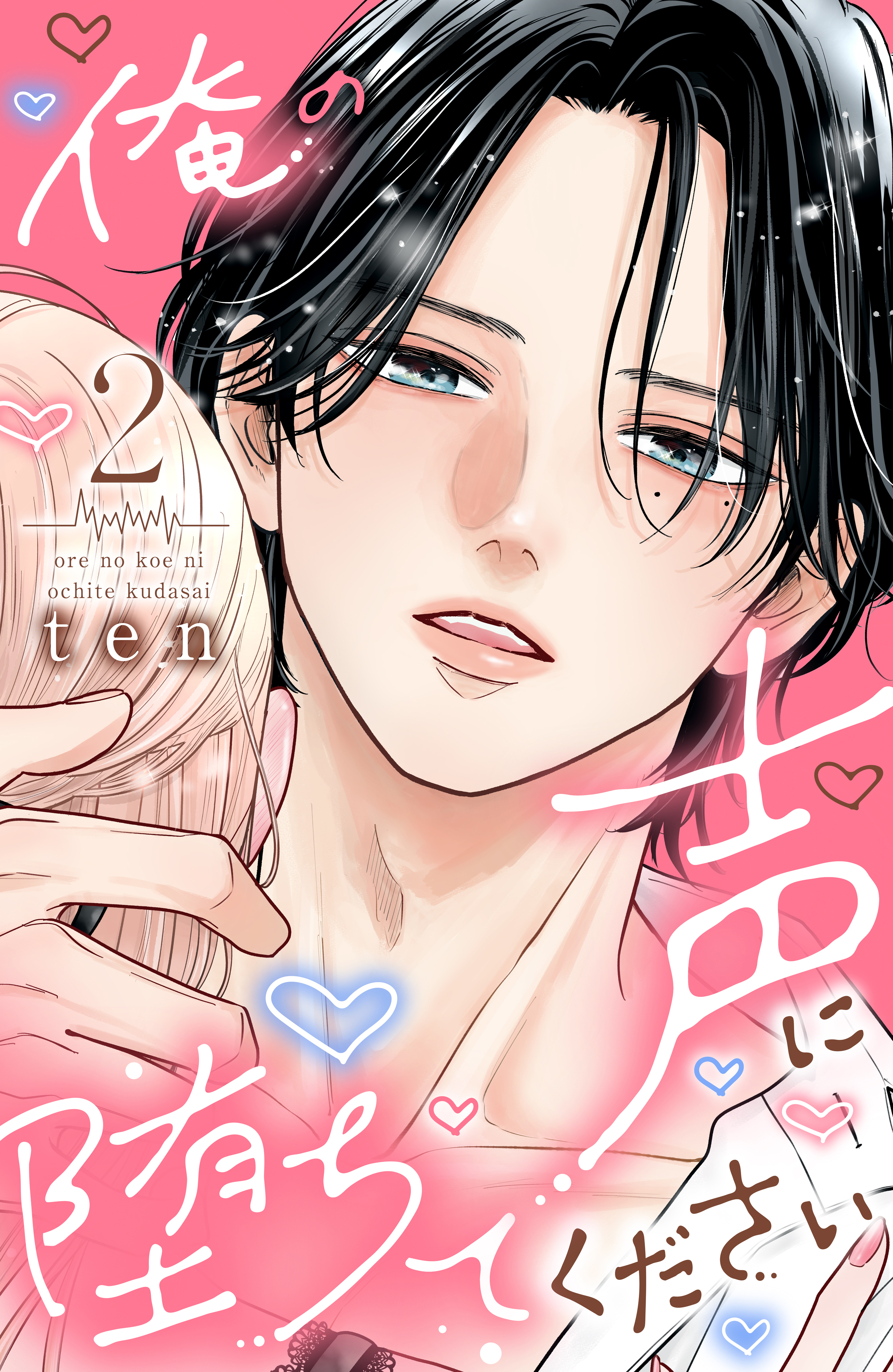 俺の声に堕ちてください（２）