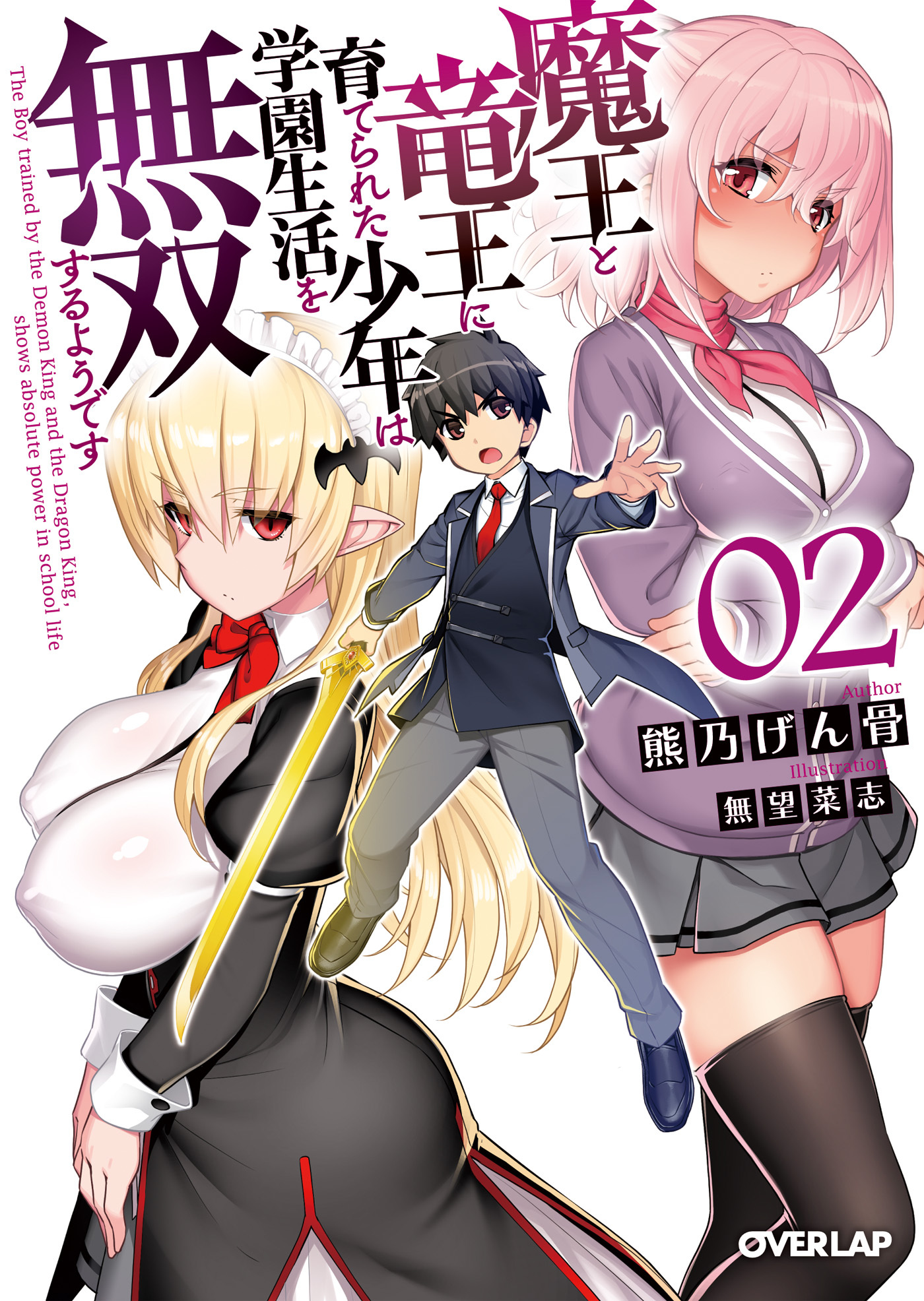 【期間限定　無料お試し版】魔王と竜王に育てられた少年は学園生活を無双するようです 2