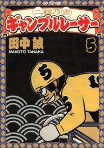 二輪乃書 ギャンブルレーサー 5巻 田中誠 人気マンガを毎日無料で配信中 無料 試し読みならamebaマンガ 旧 読書のお時間です 二輪乃書 ギャンブルレーサー 5巻 田中誠 人気マンガを毎日無料で配信中 無料 試し読みならamebaマンガ 旧 読書のお時間です