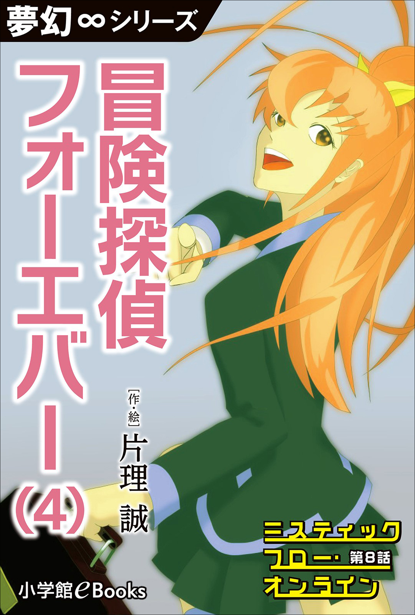夢幻∞シリーズ　ミスティックフロー・オンライン　第8話　冒険探偵 フォーエバー（4）