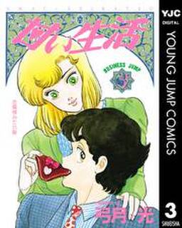甘い生活 3 無料 試し読みなら Amebaマンガ 旧 読書のお時間です 甘い生活 3 無料 試し読みなら Amebaマンガ 旧 読書のお時間です