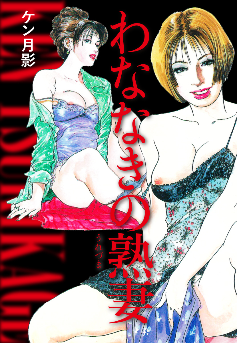 わななきの熟妻