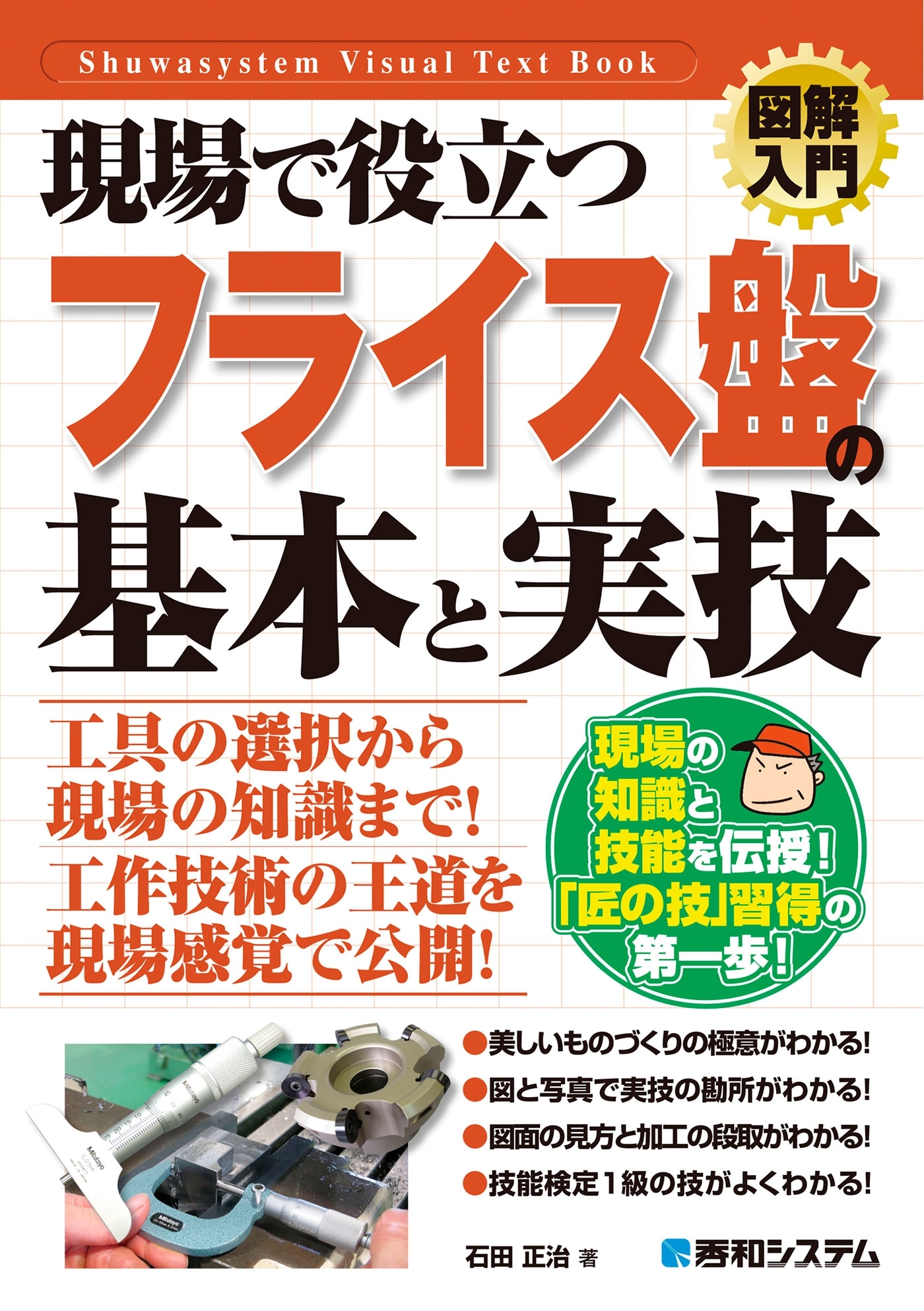 図解入門 現場で役立つフライス盤の基本と実技